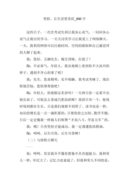 坚持,让生活更美好_600字