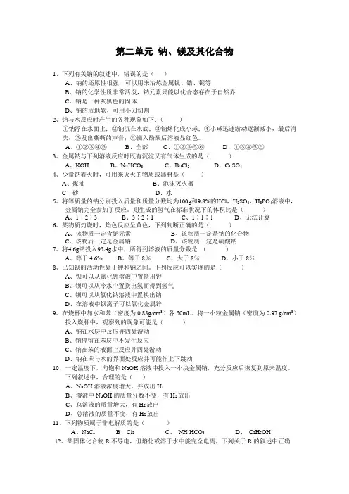 苏教版高中化学必修一第二单元 钠、镁及其化合物