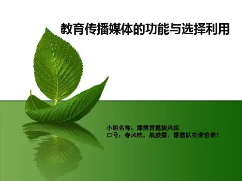 教育传播媒体的选择与利用