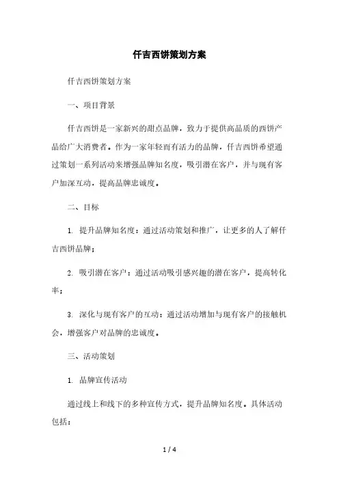 仟吉西饼策划方案本月修正版