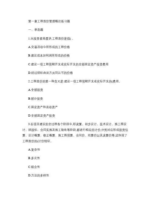 第一章工程造价管理概论练习题.