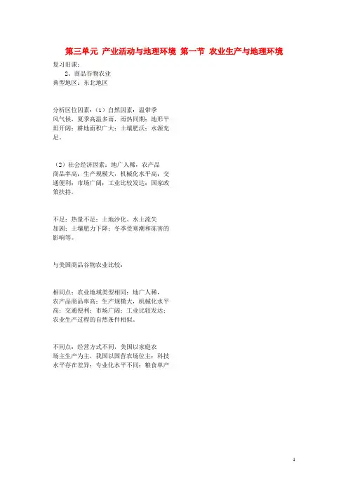 高中地理第三单元产业活动与地理环境第一节农业生产与地理环境素材鲁教版必修2