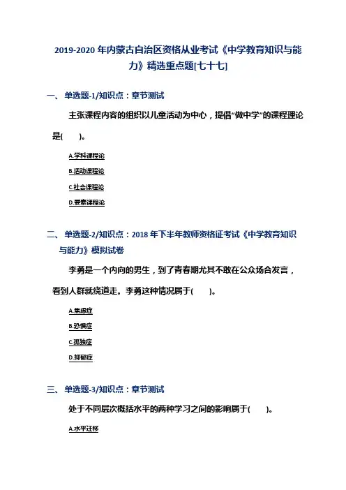 2019-2020年内蒙古自治区资格从业考试《中学教育知识与能力》精选重点题[七十七]