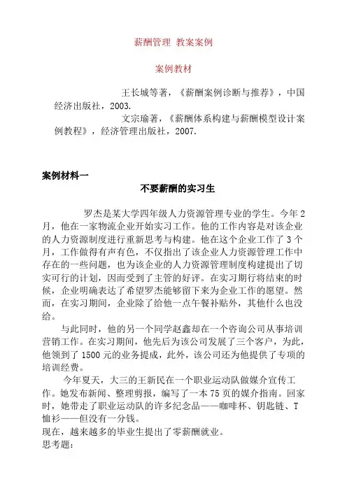 薪酬管理教案案例