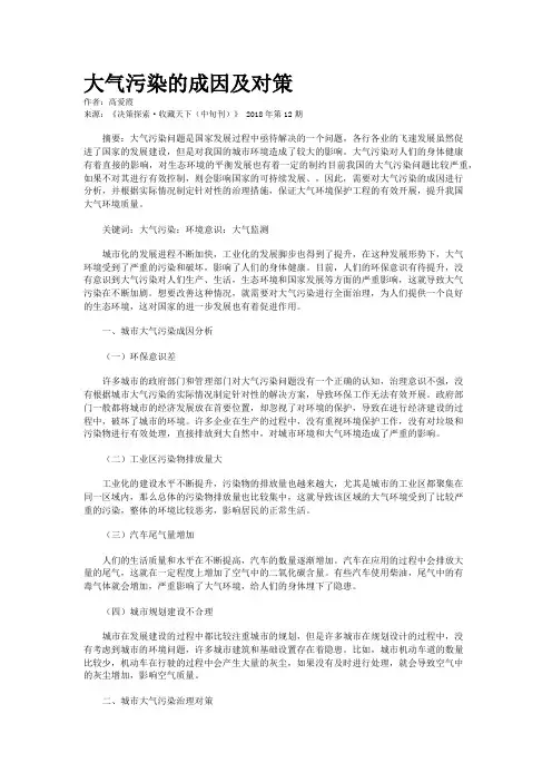 大气污染的成因及对策