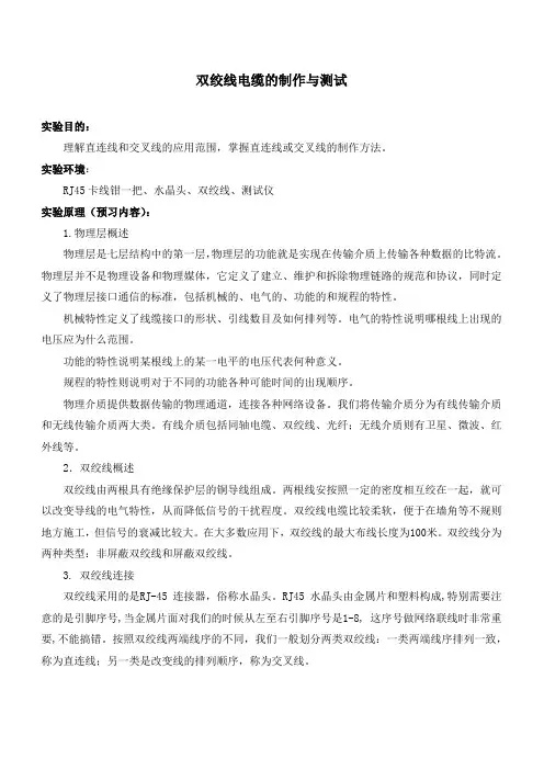 双绞线电缆(网线接头)的制作与测试