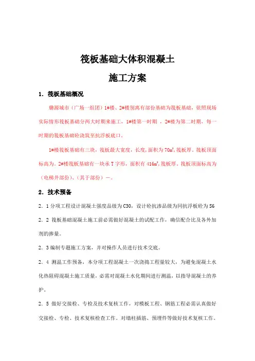 筏板基础大体积混凝土施工方案(完成)