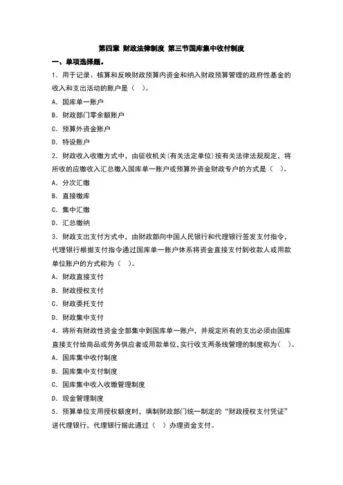 第四章财经法律制度第三节国库集中收付制度