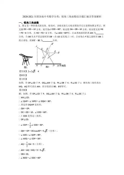 2020-2021全国各地中考数学分类：锐角三角函数综合题汇编含答案解析