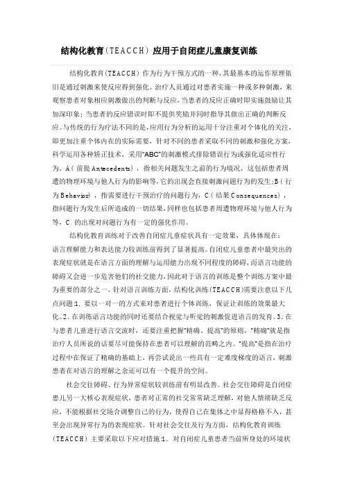 结构化教育( TEACCH) 应用于自闭症儿童康复训练