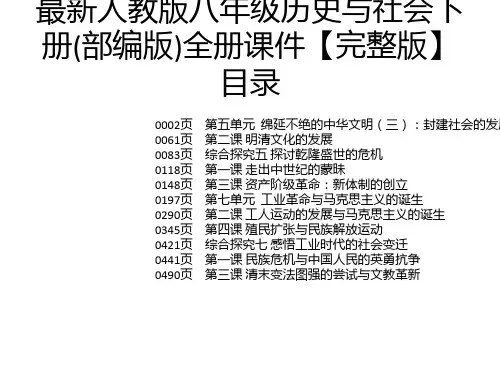 最新人教版八年级历史与社会下册(部编版)全册课件【完整版】