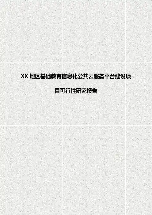 XX地区基础教育信息化公共云服务平台建设项目可行性研究报告【定稿范本】
