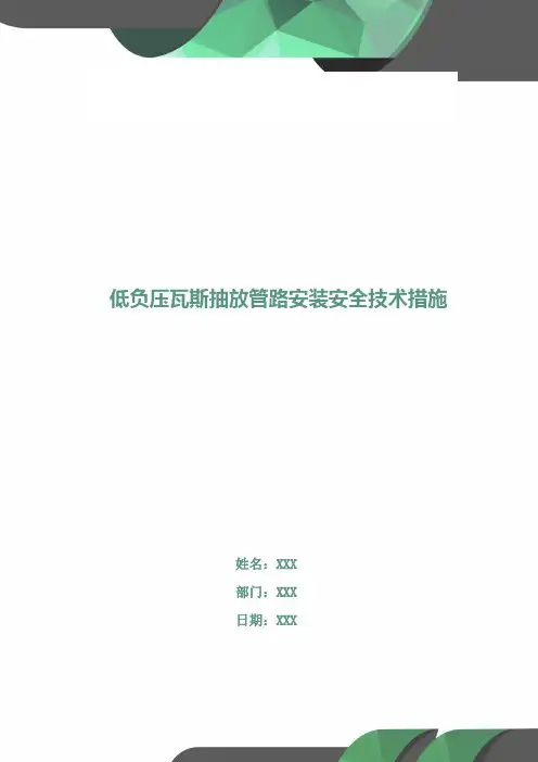 低负压瓦斯抽放管路安装安全技术措施