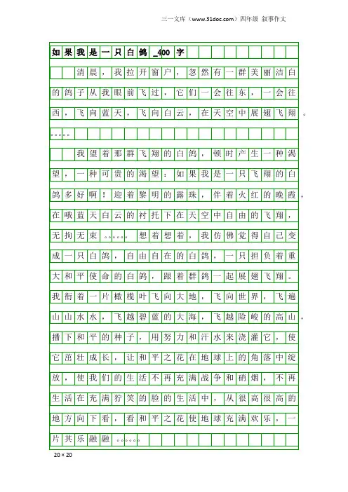 四年级叙事作文：如果我是一只白鸽_400字