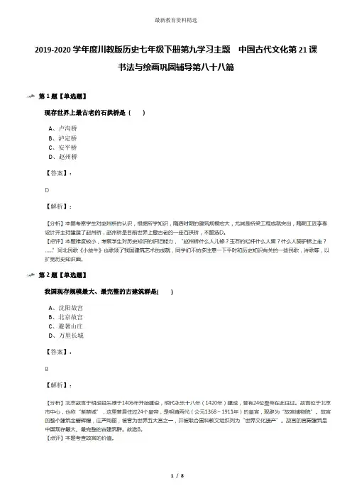 2019-2020学年度川教版历史七年级下册第九学习主题 中国古代文化第21课 书法与绘画巩固辅导第八十八篇