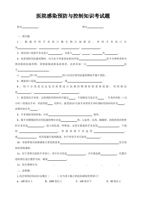 医院感染预防与控制知识考试题