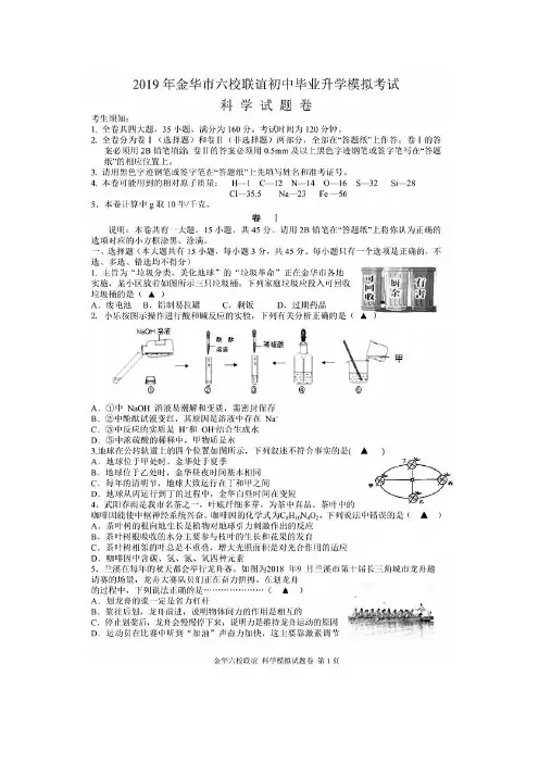 浙江省金华市六校联谊2019 年初中毕业升学二模  科学卷(扫描版 附答案)