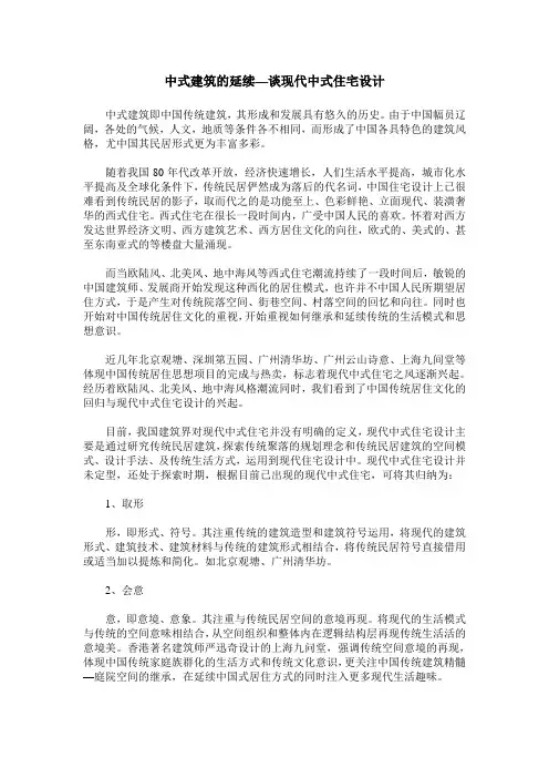 中式建筑的延续—谈现代中式住宅设计