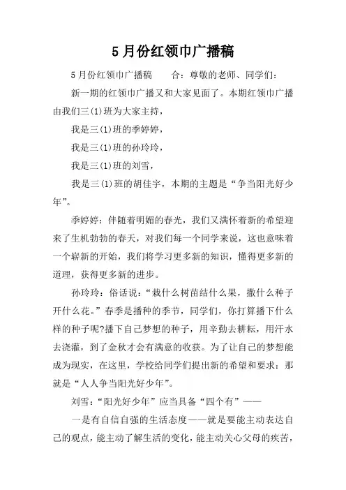 5月份红领巾广播稿