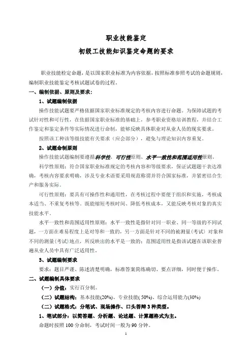 初级工  技能知识---鉴定命题的要求