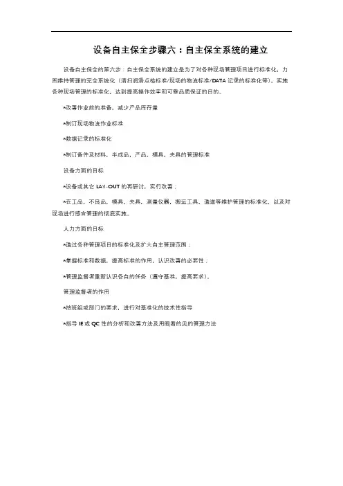 设备自主保全步骤六：自主保全系统的建立