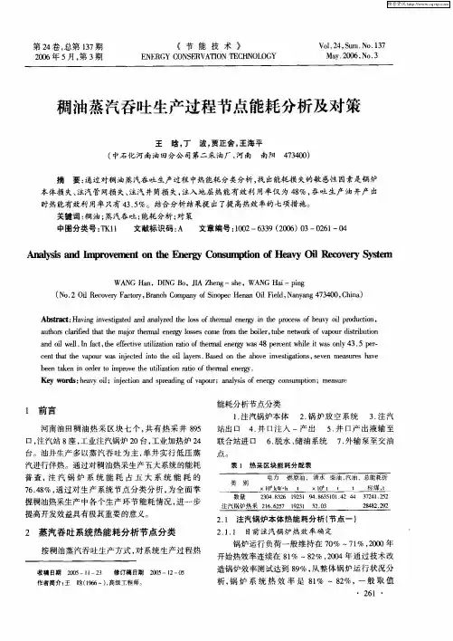 稠油蒸汽吞吐生产过程节点能耗分析及对策