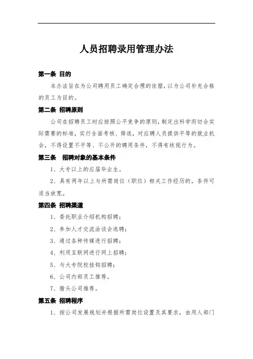 人才招聘录用管理制度