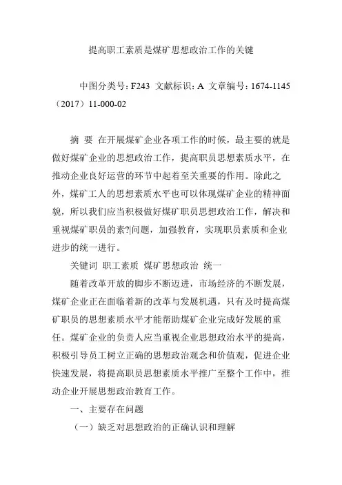 提高职工素质是煤矿思想政治工作的关键