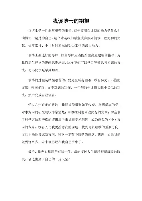 我读博士的期望