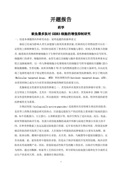 鱿鱼墨多肽对SKBR3细胞的增值抑制研究【开题报告】
