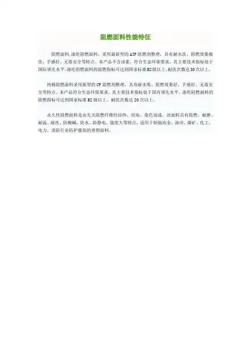 阻燃面料性能特征