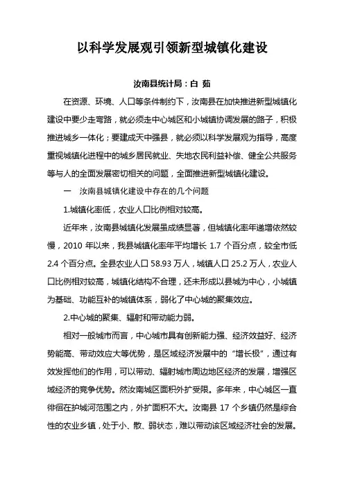 调研报告~建议稿 以科学发展观引领新型城镇化建设原稿