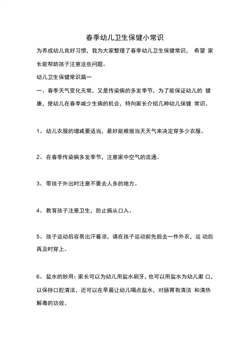 春季幼儿卫生保健小常识