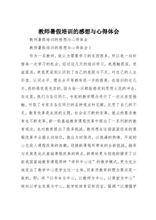 教师暑假培训的感想与心得体会