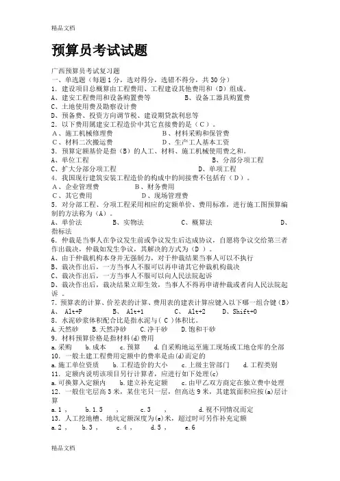 (整理)预算员考试试题
