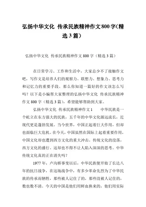 弘扬中华文化 传承民族精神作文800字(精选3篇)