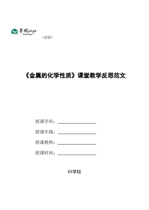 《金属的化学性质》课堂教学反思范文