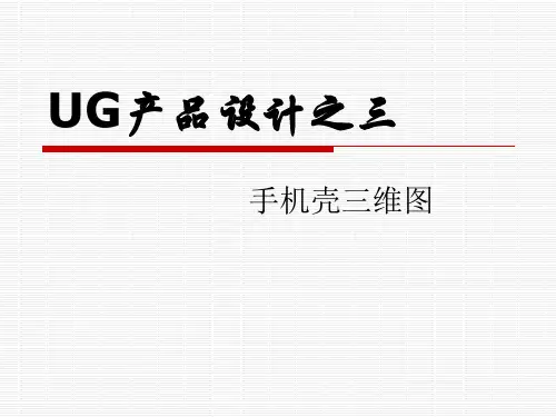 UG建模-手机壳三维图