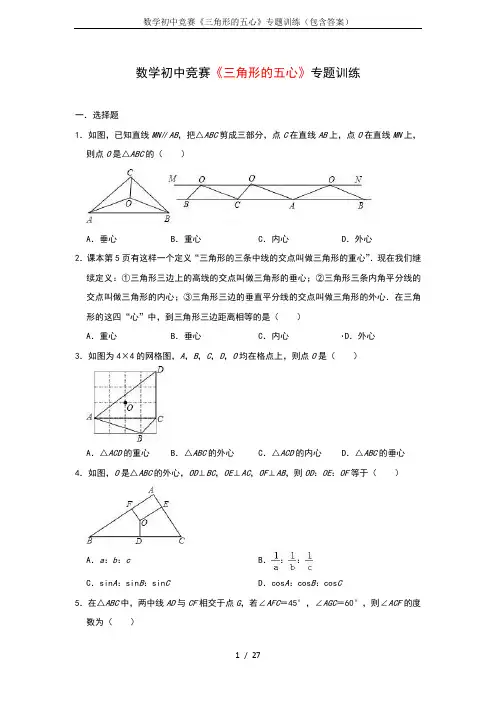 数学初中竞赛《三角形的五心》专题训练(包含答案)
