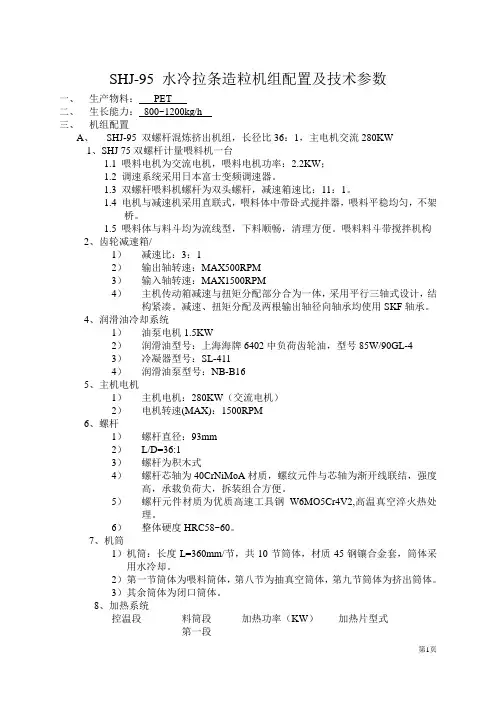 水冷拉条造粒机组配置及技术参数
