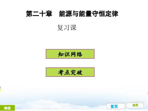 新粤沪版九年级物理下册课件第二十章复习 (共16张PPT)