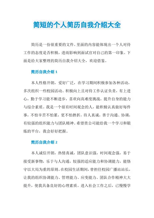 简短的个人简历自我介绍大全