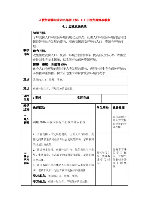 部编道德与法治九年级上册：6.1正视发展挑战教案