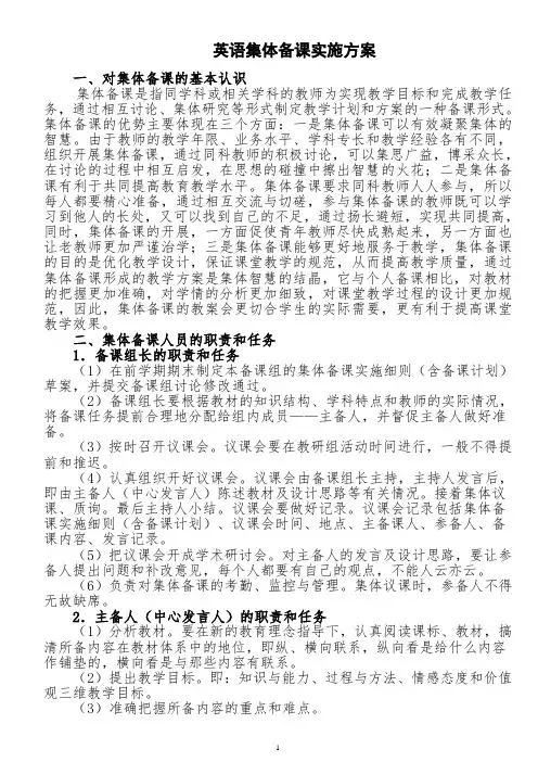 英语组集体备课实施方案