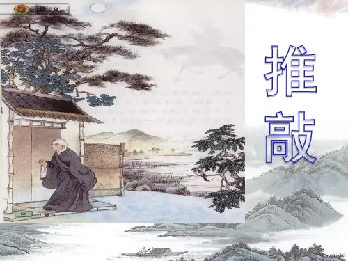 《推敲》优质课PPT课件