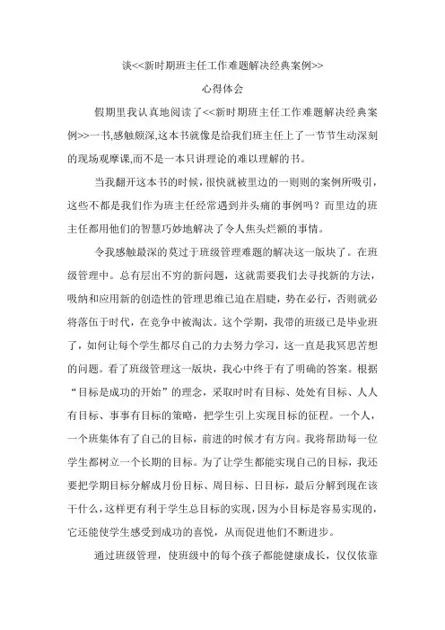 谈新时期班主任工作难题解决经典案例心得体会