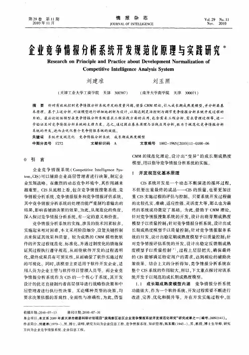 企业竞争情报分析系统开发规范化原理与实践研究
