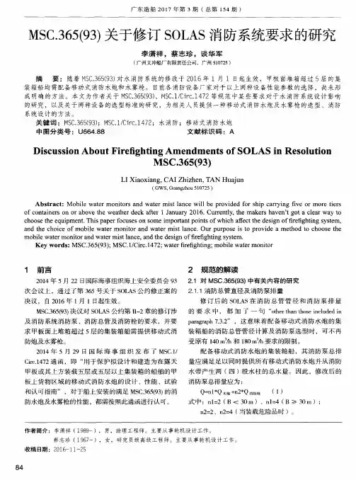 MSC.365(93)关于修订SOLAS消防系统要求的研究
