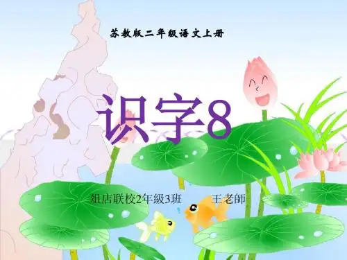 (苏教版)二年级上册语文《识字8》课件