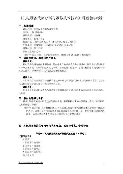 机电设备故障诊断与维修技术技术》_课程教学设计